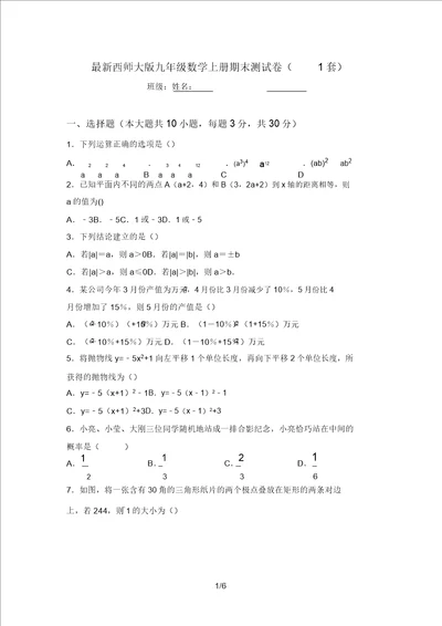 最新西师大版九年级数学上册期末测试卷1套