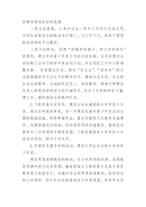 小学乡村少年宫工作计划.docx