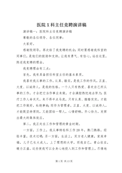 医院X科主任竞聘演讲稿 (3).docx