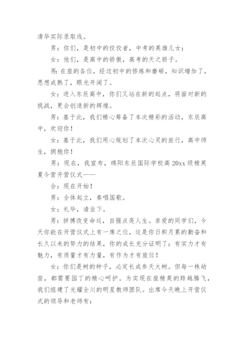 夏令营开营仪式主持词.docx