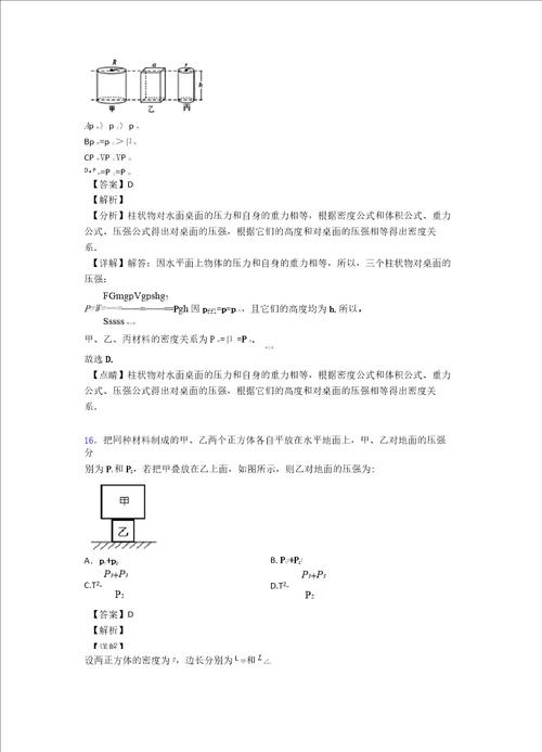 物理初中物理压强答题技巧及练习题含答案