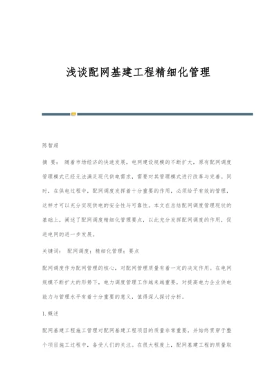 浅谈配网基建工程精细化管理.docx