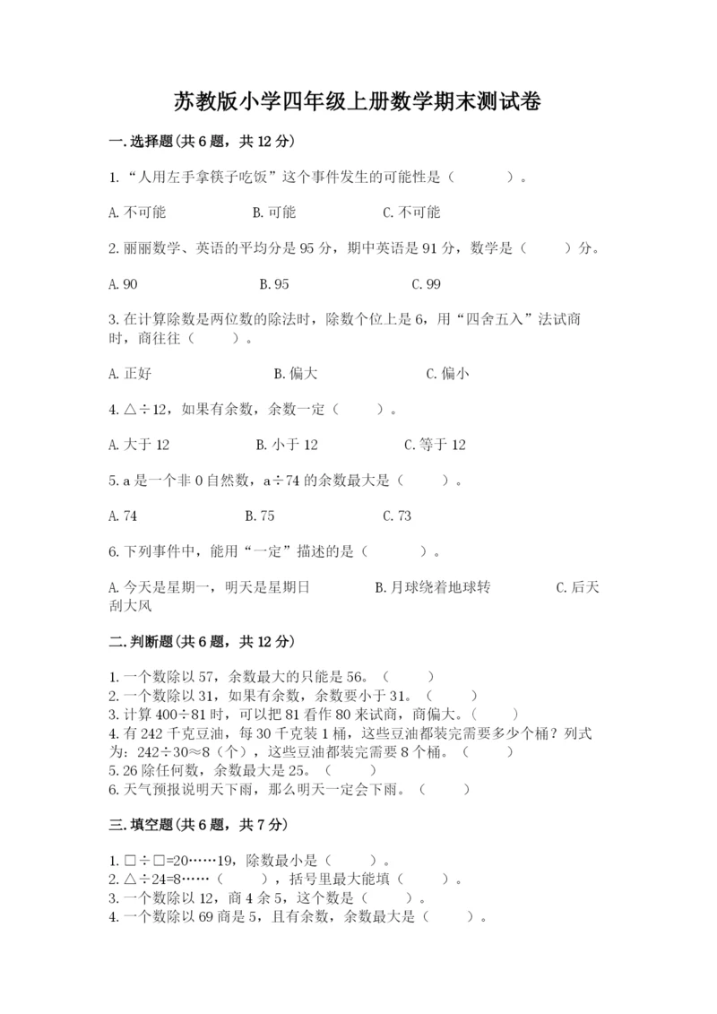 苏教版小学四年级上册数学期末测试卷（易错题）.docx