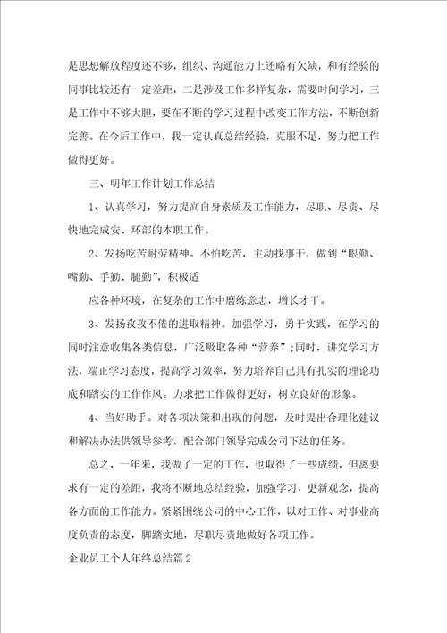 企业员工个人年终总结十篇