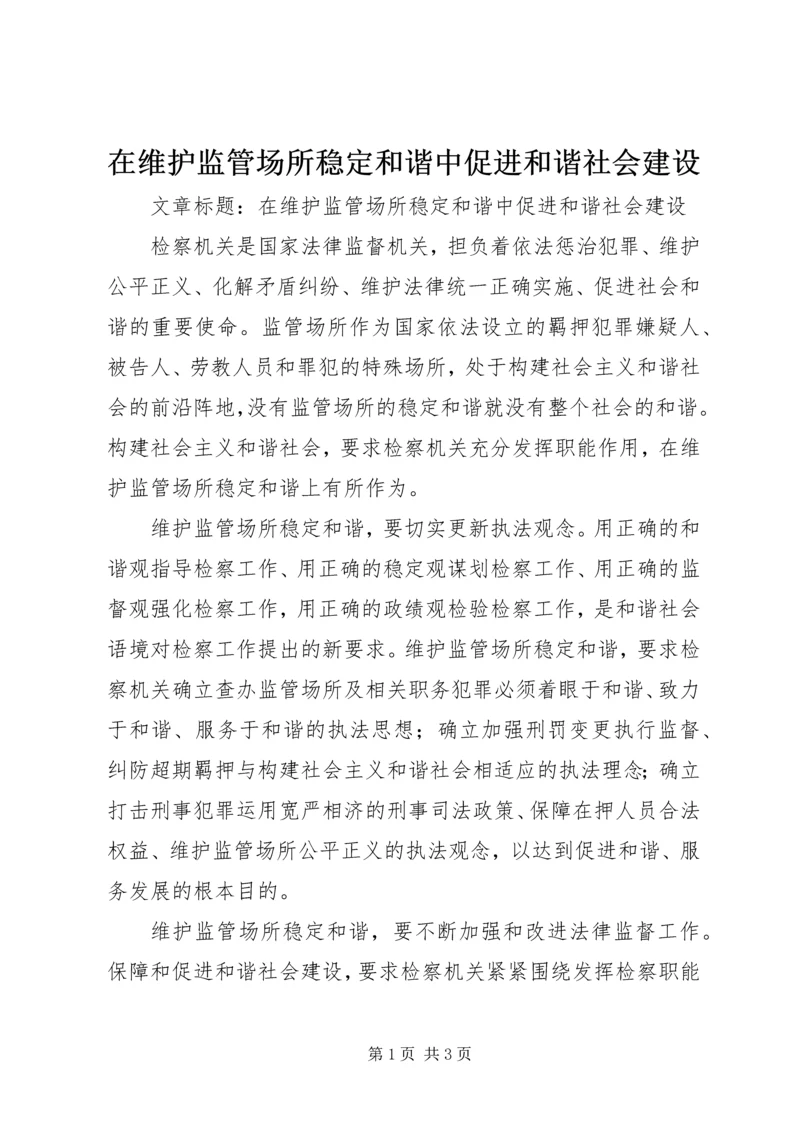 在维护监管场所稳定和谐中促进和谐社会建设.docx