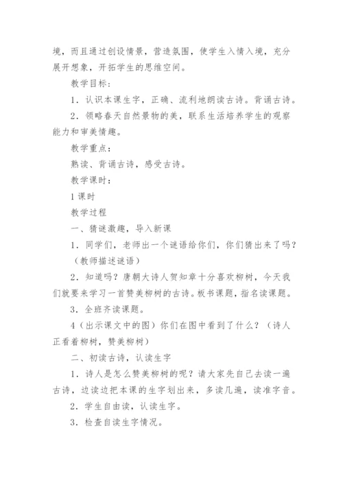 小学古诗《咏柳》教学设计.docx