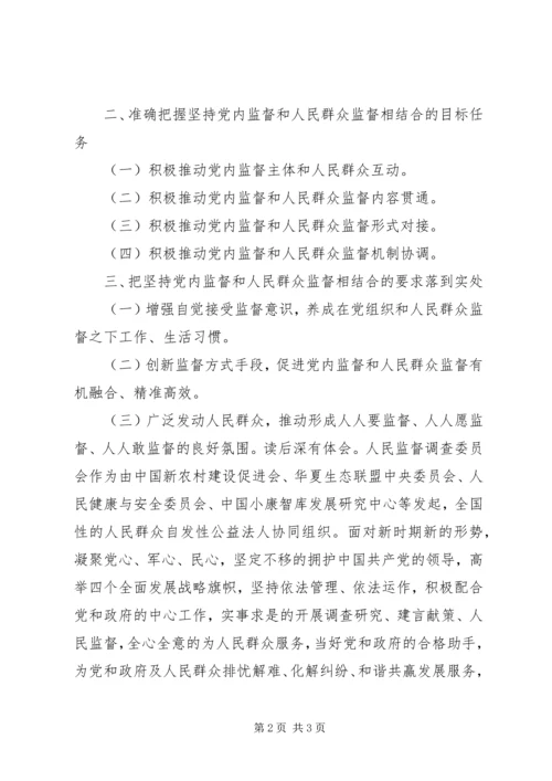 学习《孟建柱：坚持党内监督和人民群众监督相结合》有感.docx