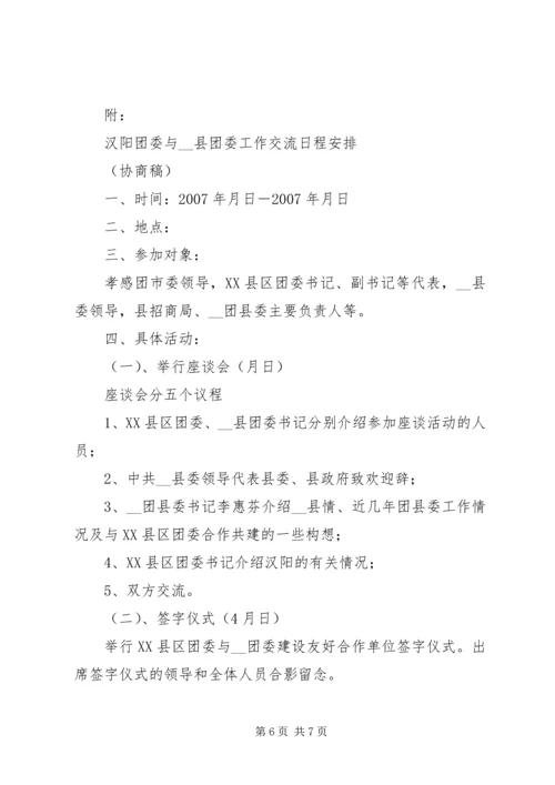 缔结友好协作团委的方案 (3).docx