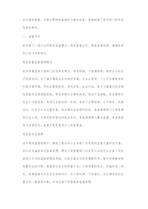 关于完善建设工程质量监督管理模式的思考.docx