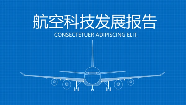 蓝色航空科技发展报告动态PPT模板