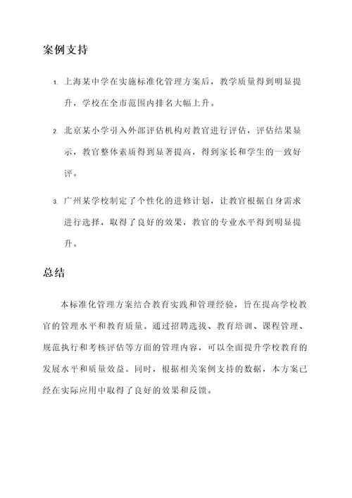 学校教官标准化管理方案