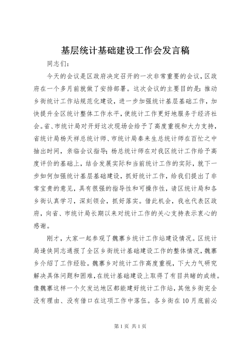 基层统计基础建设工作会发言稿.docx