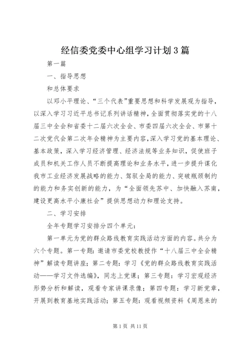 经信委党委中心组学习计划3篇.docx