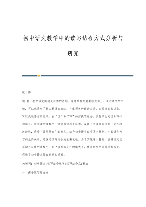 初中语文教学中的读写结合方式分析与研究.docx