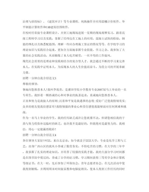 精编招聘一分钟自我介绍参考范文.docx