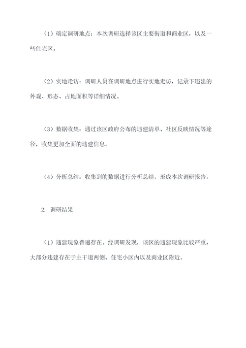 环境整治拆除违建调研报告