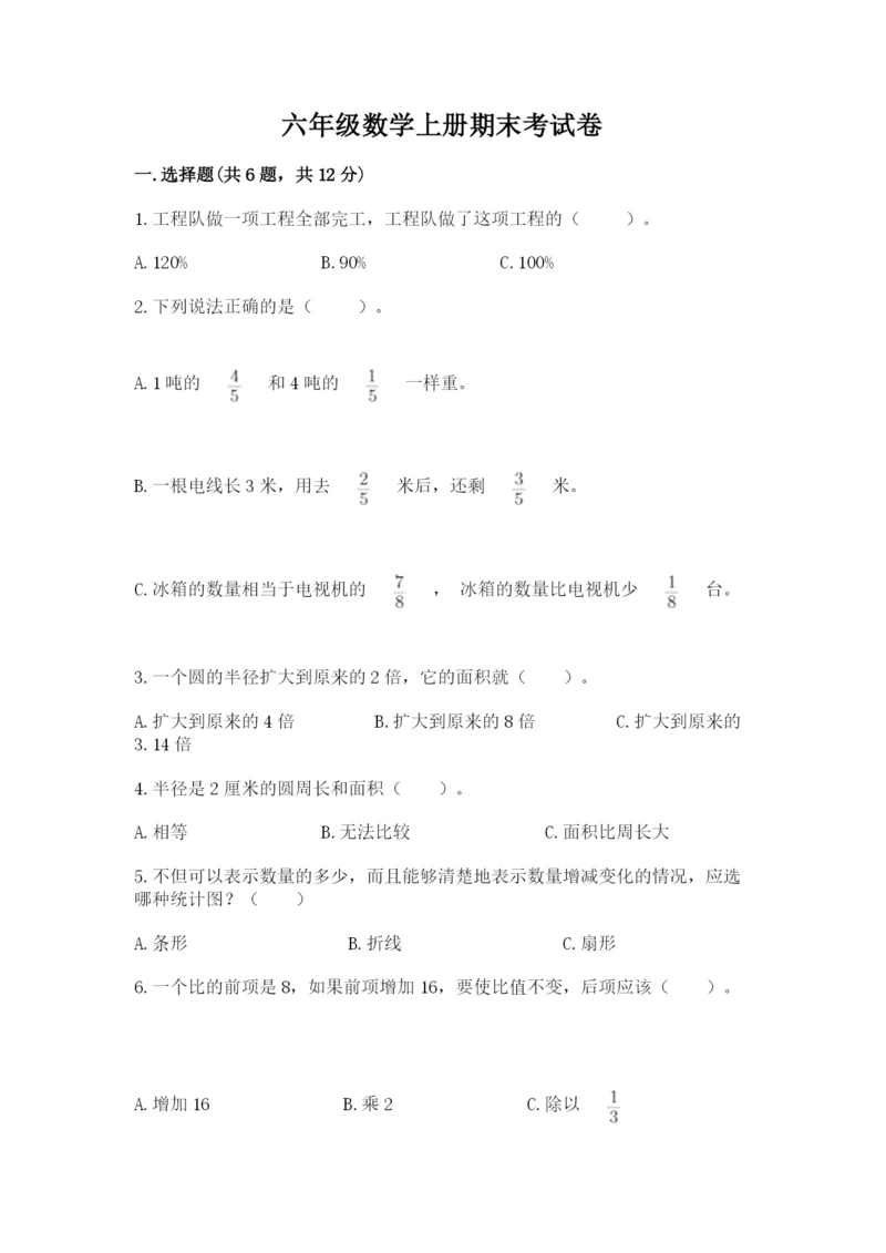 六年级数学上册期末考试卷附完整答案（夺冠系列）.docx