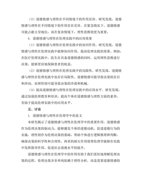 道德情感与理性在伦理学中的作用