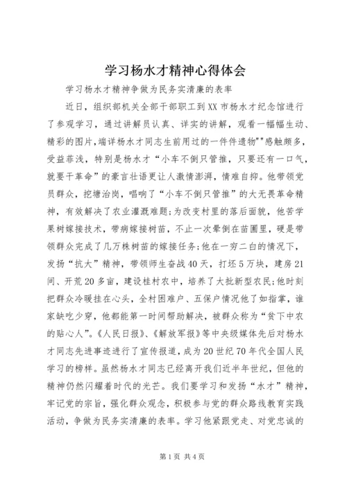 学习杨水才精神心得体会 (2).docx