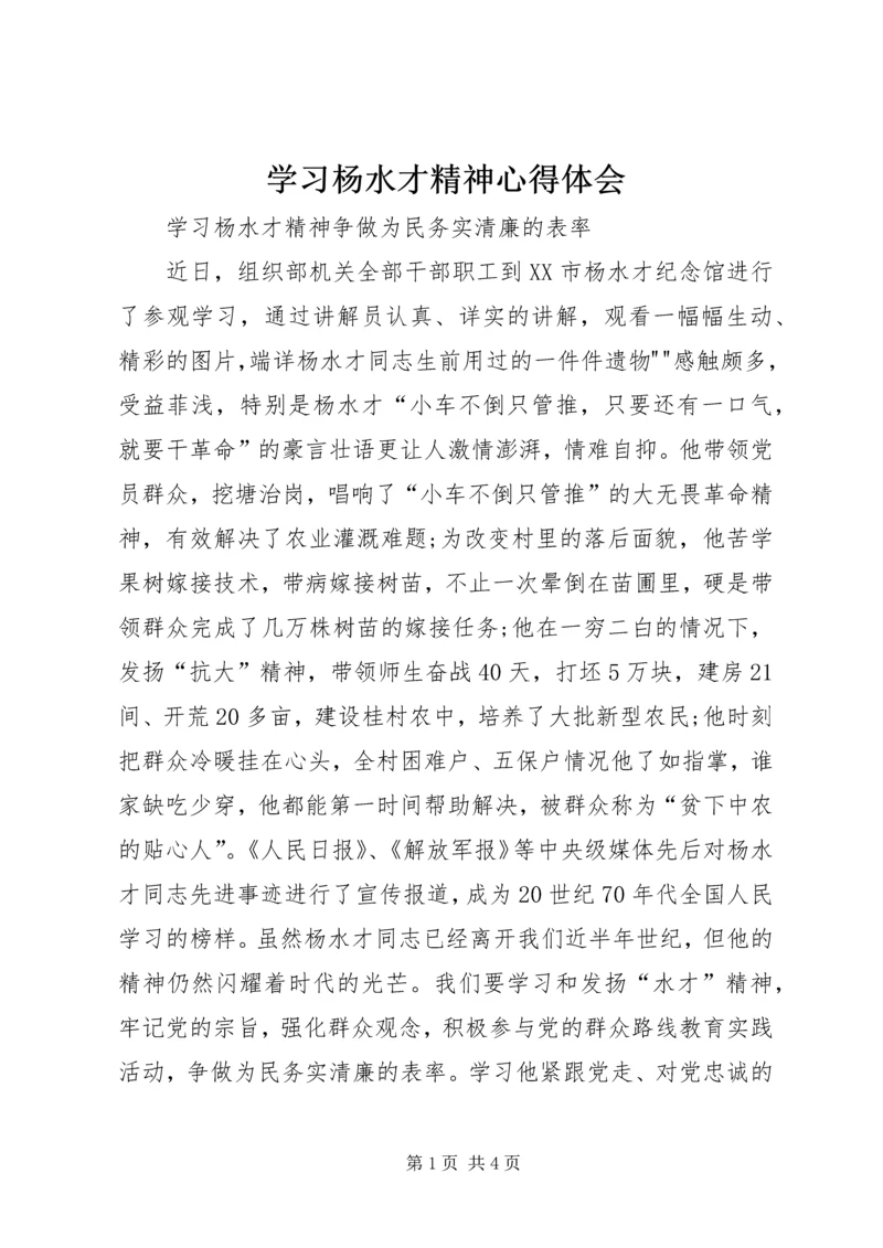 学习杨水才精神心得体会 (2).docx