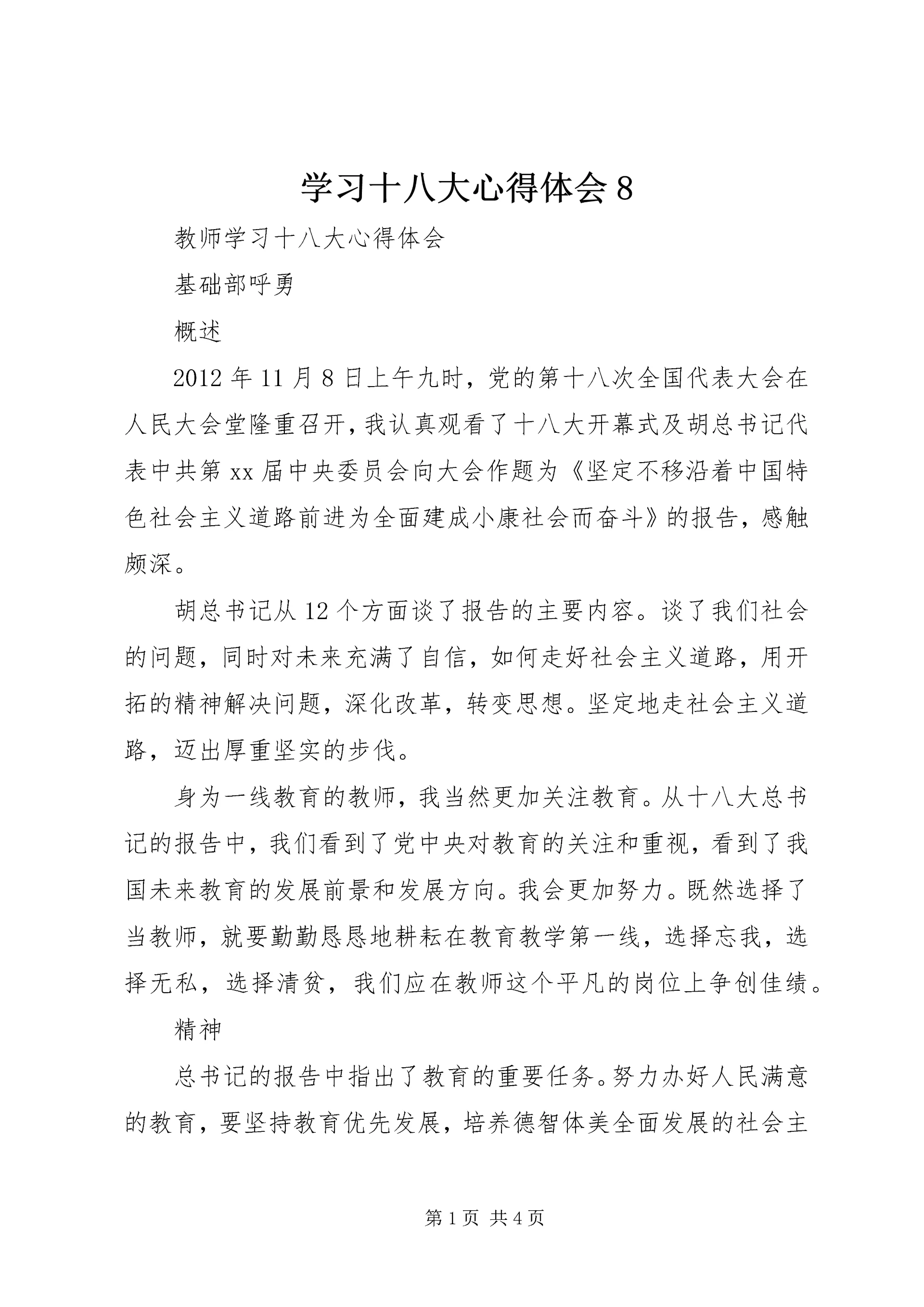 学习十八大心得体会8 (3).docx