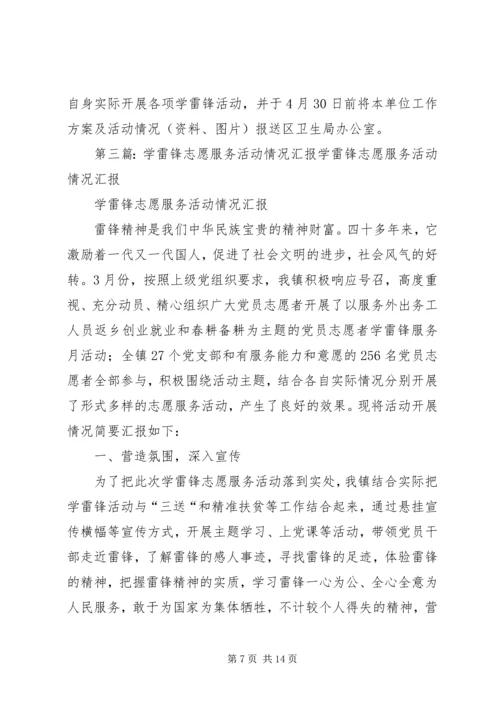 学雷锋、扬德孝、做文明盐湖人主题志愿服务活动汇报.docx
