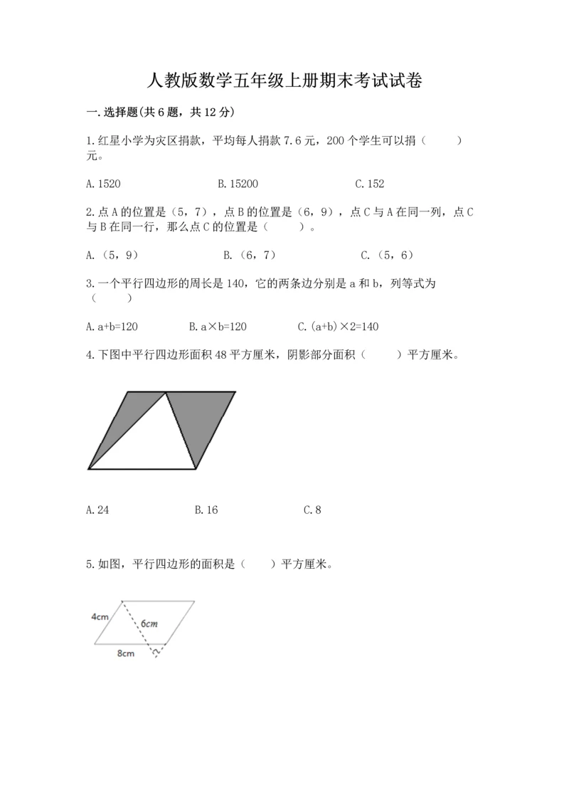 人教版数学五年级上册期末考试试卷（达标题）word版.docx