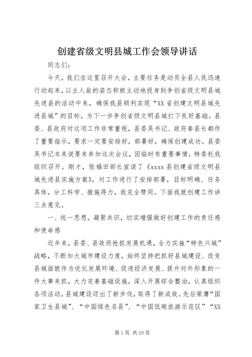 创建省级文明县城工作会领导讲话.docx