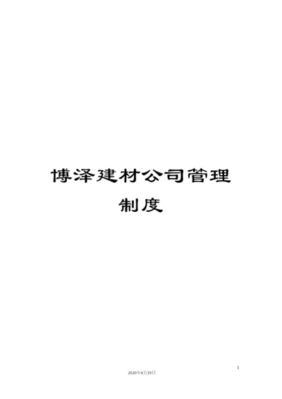 博泽建材公司管理制度.docx