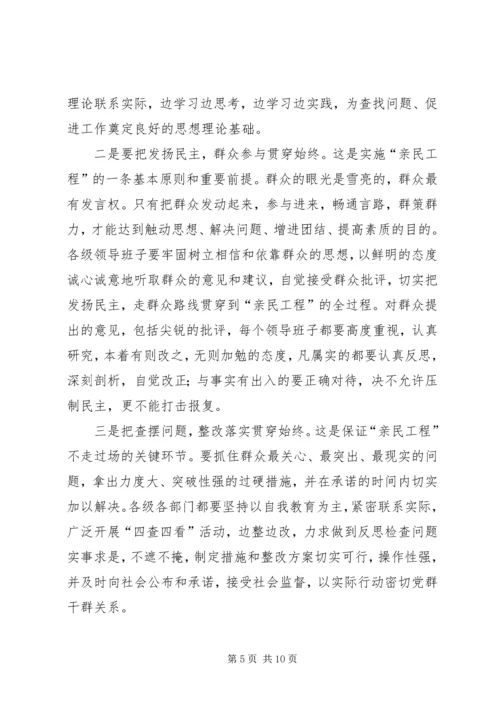 在全县实施“亲民工程”动员大会上的讲话.docx