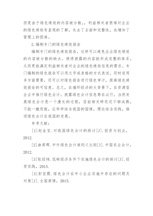 循环经济下资源型企业绿色会计探讨论文.docx