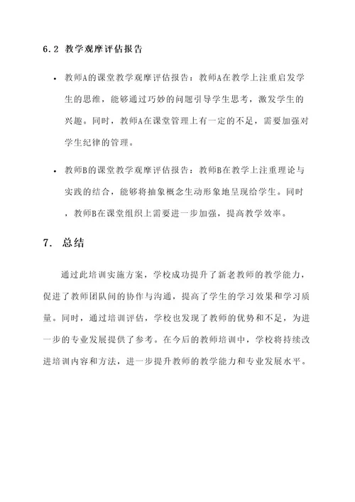 新老教师培训实施方案