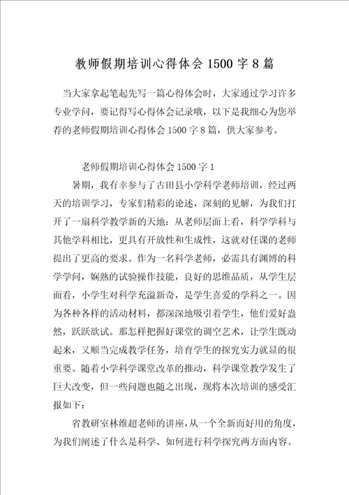 教师假期培训心得体会1500字8篇