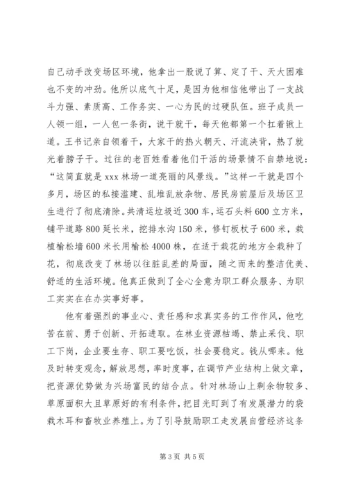 林场党支部书记先进事迹.docx