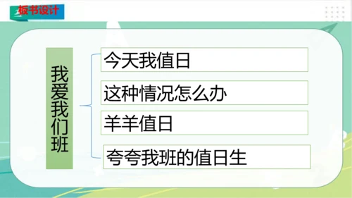 二年级道德与法治上册：第七课我是班级值日生 课件（共30张PPT）