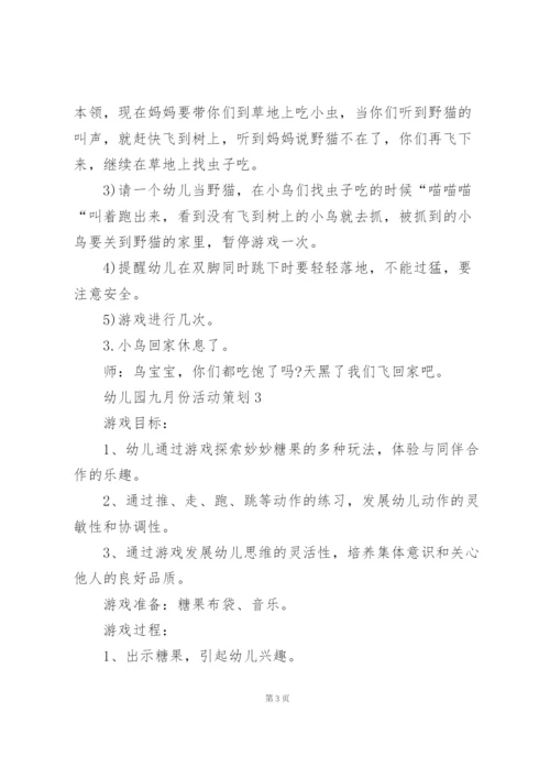 幼儿园九月份活动策划方案3篇.docx