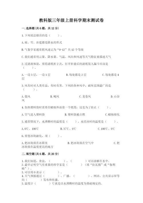 教科版三年级上册科学期末测试卷【考点提分】.docx