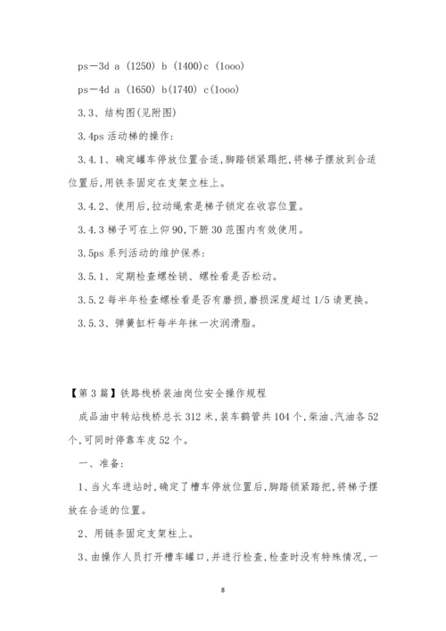 栈桥安全操作规程4篇.docx