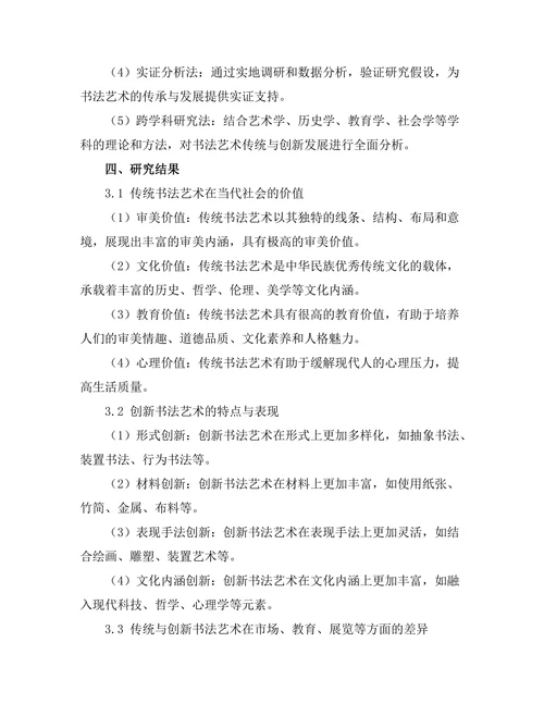 传统与创新：当代中国书法艺术研究