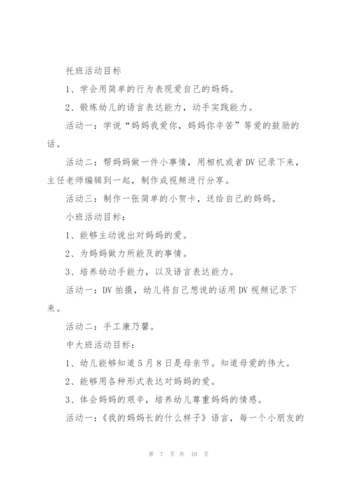 幼儿园母亲节方案2022.docx