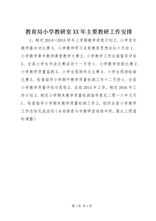 教育局小学教研室XX年主要教研工作安排.docx