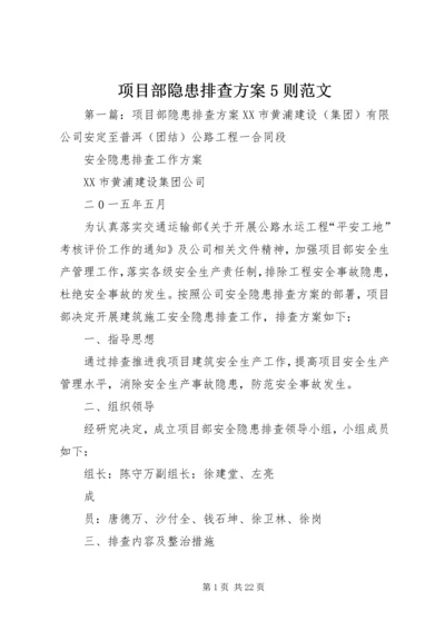 项目部隐患排查方案5则范文.docx