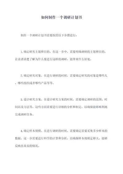如何制作一个调研计划书