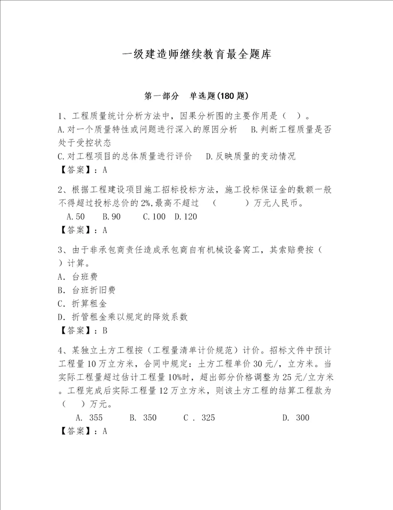 一级建造师继续教育最全题库及完整答案全国通用