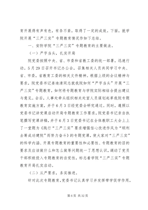 学院“三严三实”专题教育启动部署情况汇报.docx