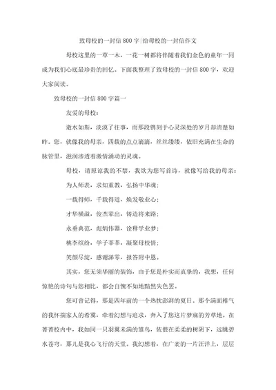 致母校的一封信800字给母校的一封信作文