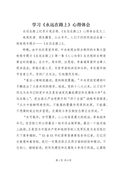 学习《永远在路上》心得体会 (4).docx