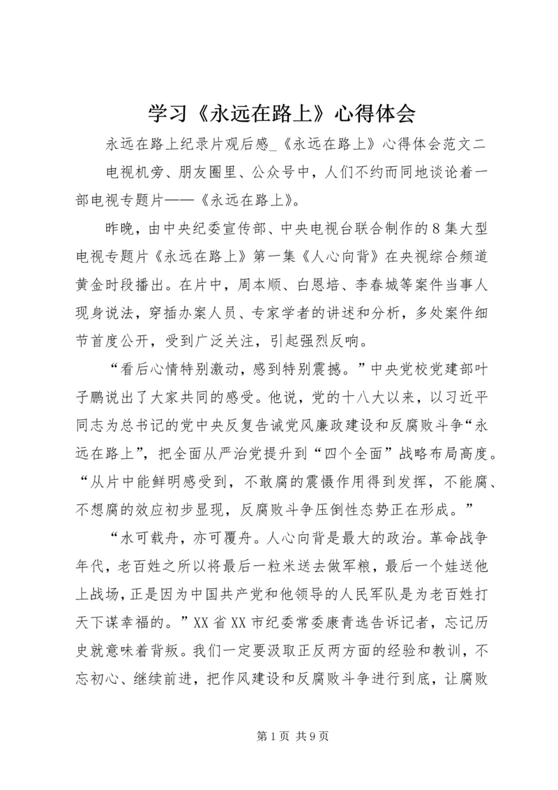 学习《永远在路上》心得体会 (4).docx