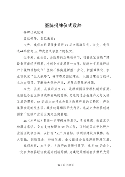 医院揭牌仪式致辞 (3).docx