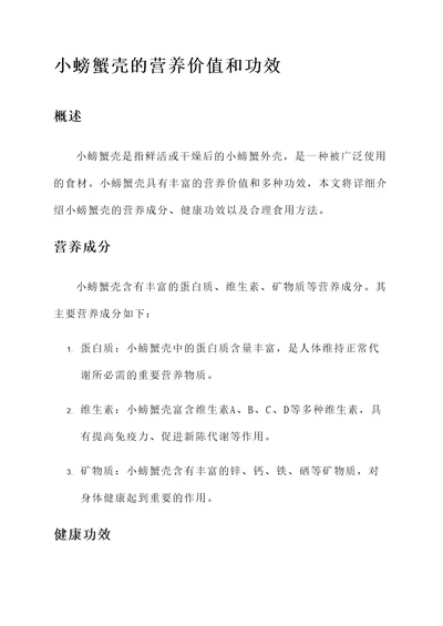 小螃蟹壳的营养价值和功效